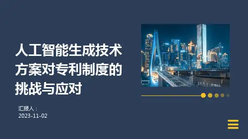 人工智能生成技术方案对专利制度的挑战与应对