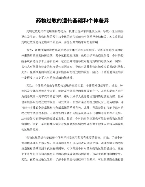 药物过敏的遗传基础和个体差异