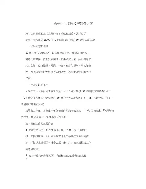 吉林化工学院校庆筹备方案