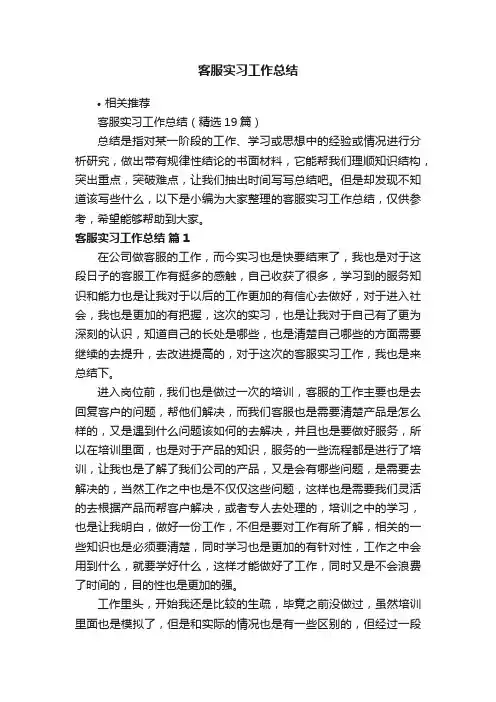客服实习工作总结