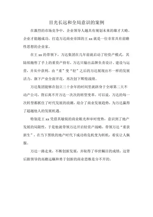 目光长远和全局意识的案例