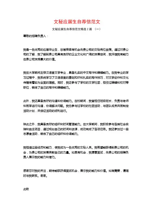 文秘应届生自荐信范文2篇