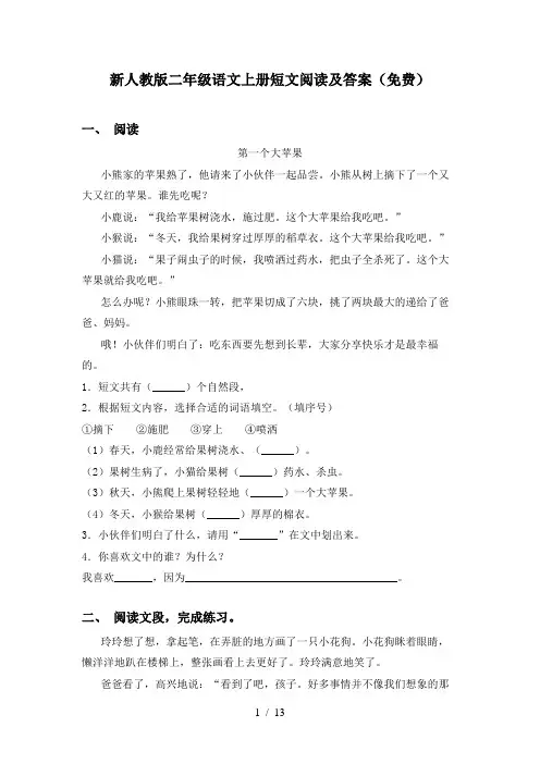 新人教版二年级语文上册短文阅读及答案(免费)