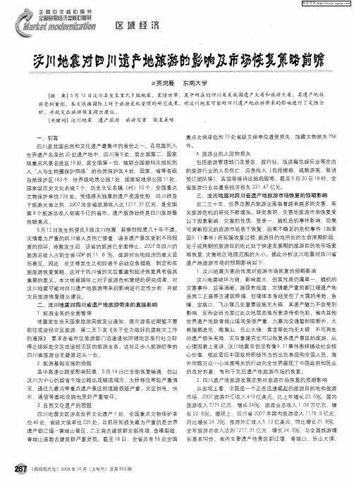 汶川地震对四川遗产地旅游的影响及市场恢复策略前瞻