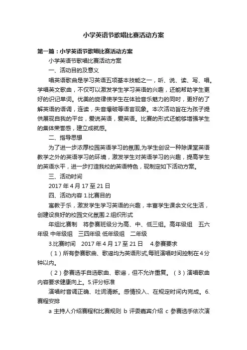 小学英语节歌唱比赛活动方案