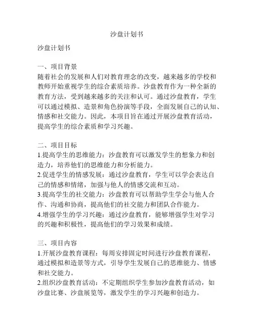 沙盘计划书
