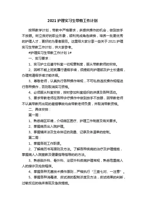 2021护理实习生带教工作计划5篇