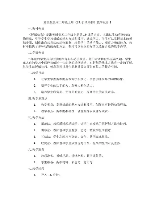 湘美版美术二年级上册《19. 折纸动物》教学设计3