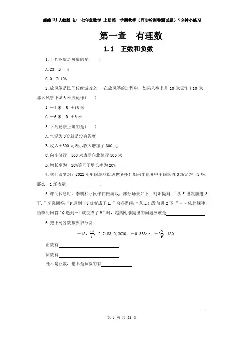 部编RJ人教版 初一七年级数学 上册第一学期秋季(同步检测卷测试题)8分钟课时小练习