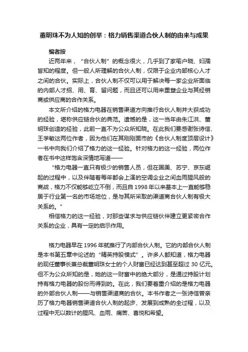董明珠不为人知的创举：格力销售渠道合伙人制的由来与成果