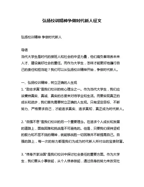 弘扬校训精神争做时代新人征文