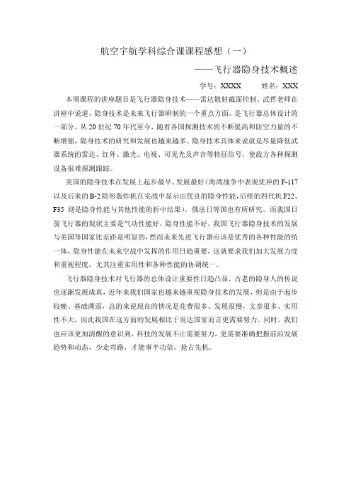 航空宇航学科综合课课程感想-飞行器隐身技术