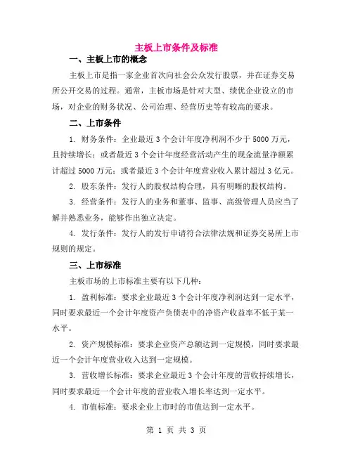 主板上市条件及标准