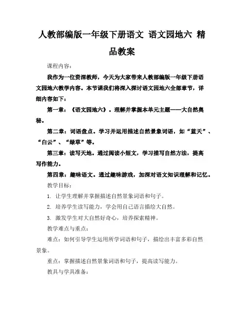 人教部编版一年级下册语文语文园地六精品教案