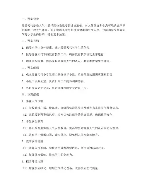 雾霾天气小学生安全预案