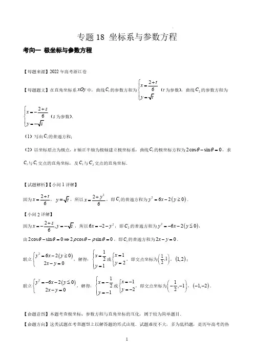 坐标系与参数方程 高考数学必刷真题分类大全-专题18