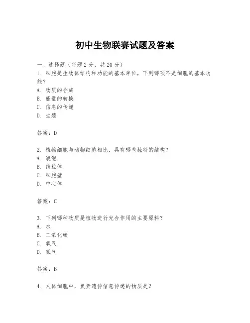初中生物联赛试题及答案