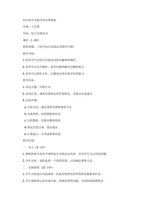 初中综合实践内容安排教案