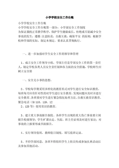 小学学校安全工作台账（范本）