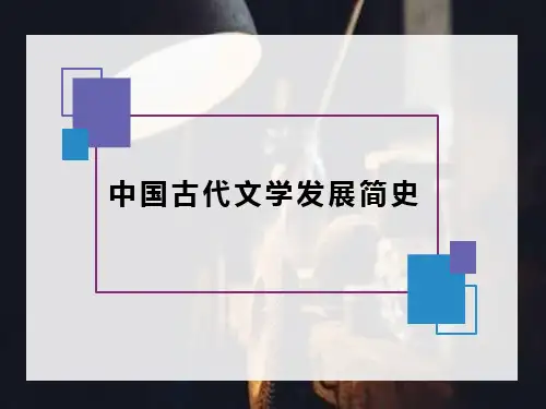 梳理古代文学发展脉络(从先秦到明清)ppt课件