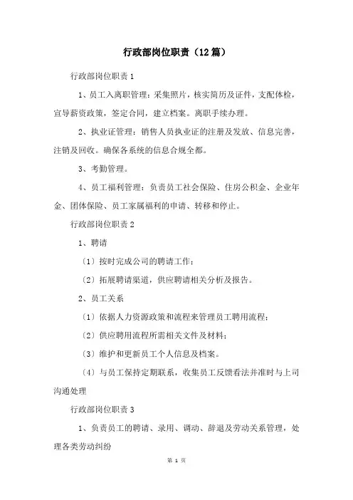 行政部岗位职责(12篇)
