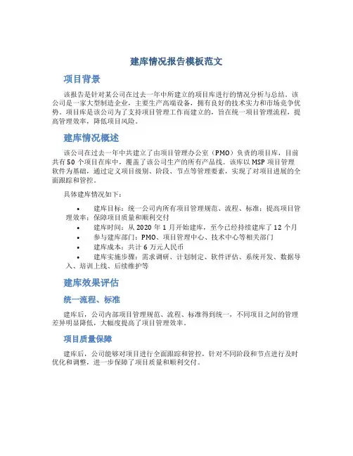 建库情况报告模板范文