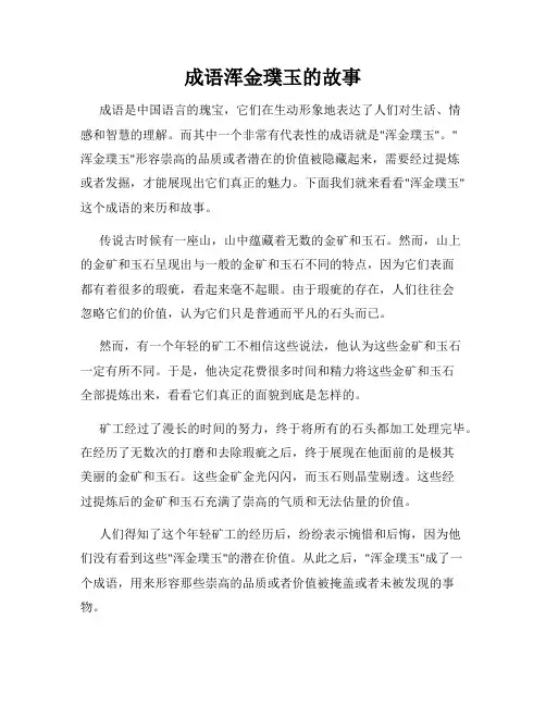 成语浑金璞玉的故事