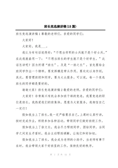 班长竞选演讲稿(15篇)