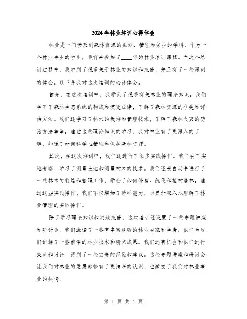 2024年林业培训心得体会（2篇）