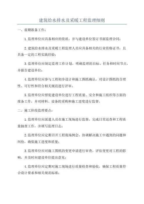 建筑给水排水及采暖工程监理细则