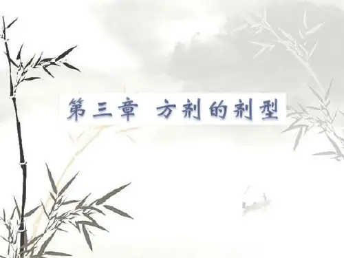 方剂的剂型