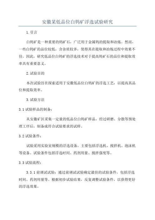 安徽某低品位白钨矿浮选试验研究