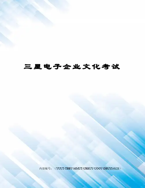 三星电子企业文化考试修订稿