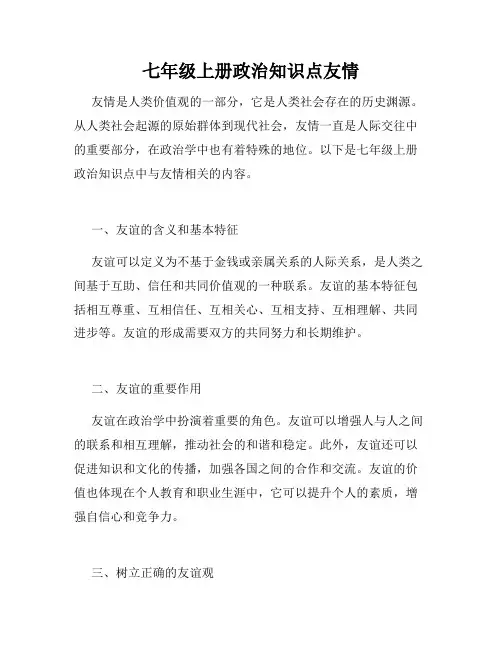 七年级上册政治知识点友情
