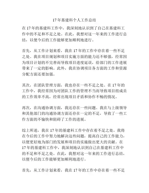 17年基建科个人工作总结
