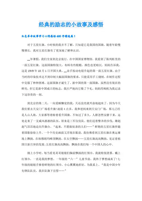 经典的励志的小故事及感悟