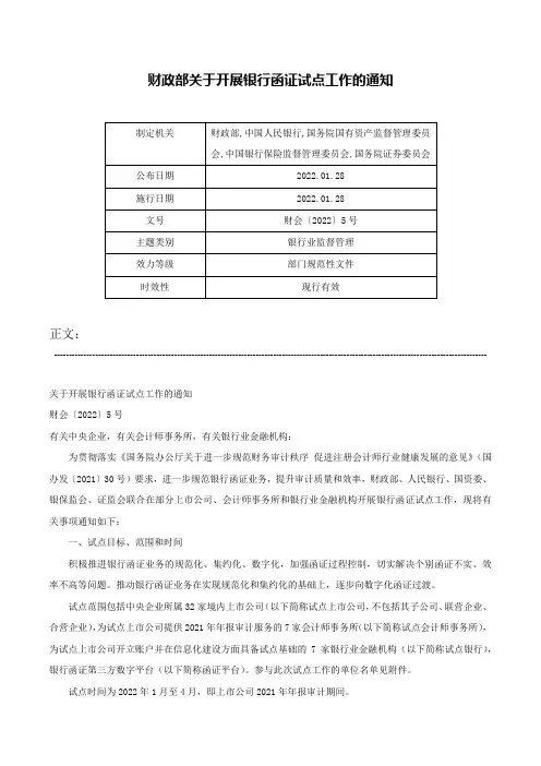 财政部关于开展银行函证试点工作的通知-财会〔2022〕5号