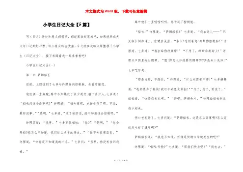 小学生日记大全【5篇】