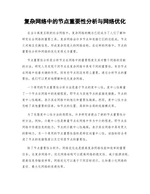 复杂网络中的节点重要性分析与网络优化