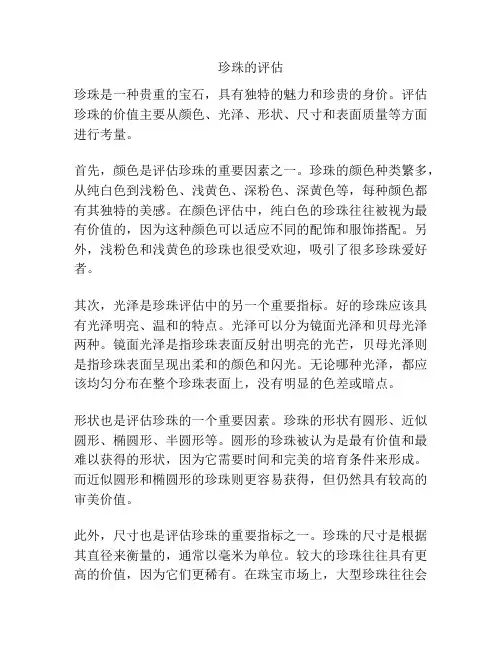 珍珠的评估