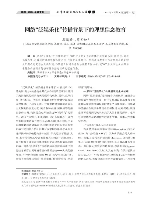 网络“泛娱乐化”传播背景下的理想信念教育