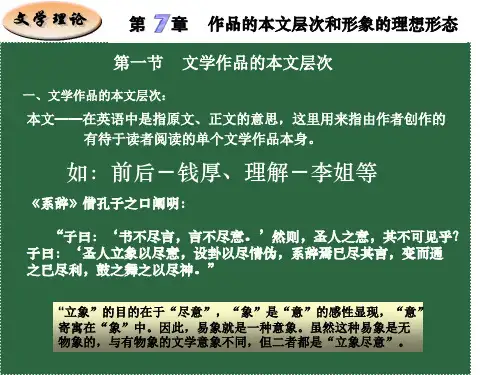 第七章 文学文本层次