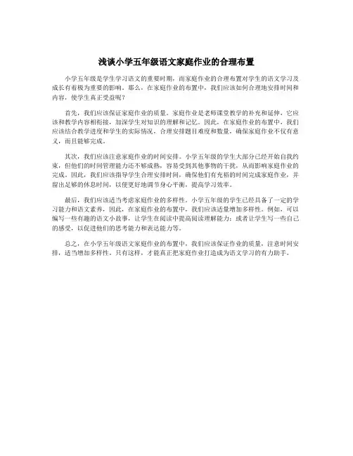 浅谈小学五年级语文家庭作业的合理布置