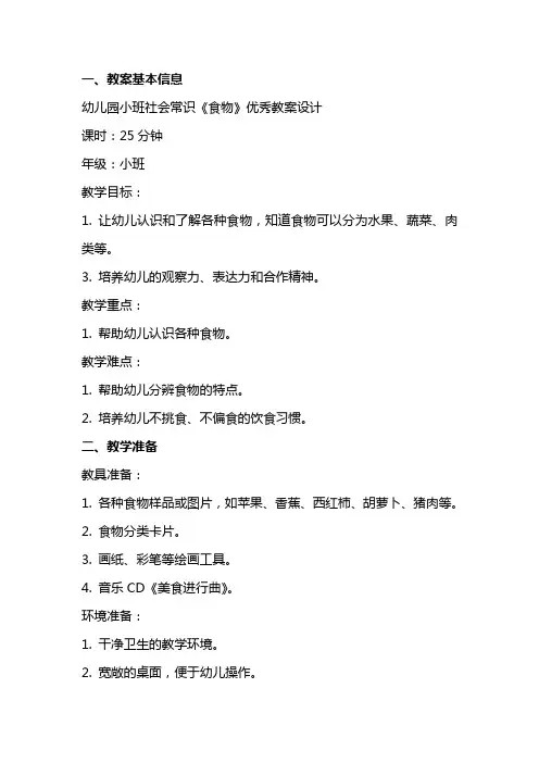 幼儿园小班社会常识《食物》教案设计