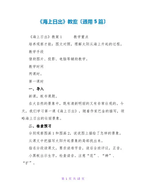 《海上日出》教案(通用5篇)
