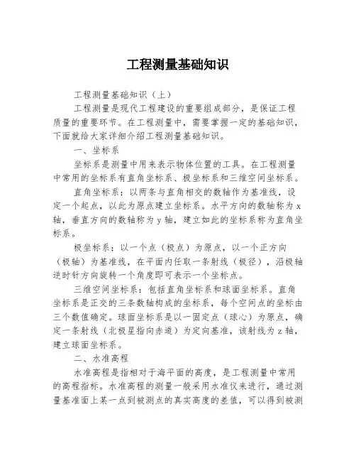 工程测量基础知识