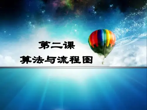 浙教版初中信息技术 第二课 算法与流程图 课件