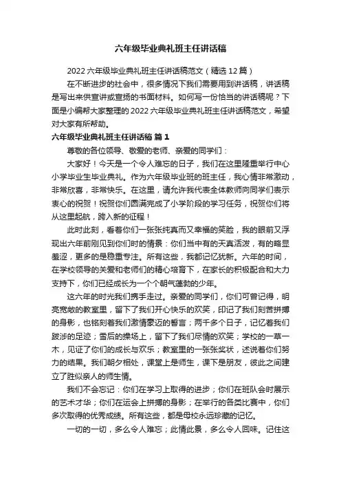 2022六年级毕业典礼班主任讲话稿范文（精选12篇）