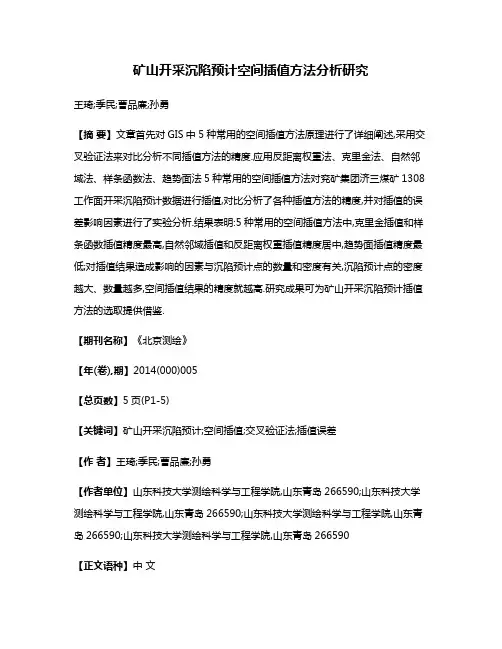 矿山开采沉陷预计空间插值方法分析研究