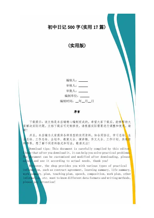 初中日记500字(实用17篇)